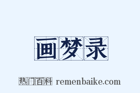画梦录是什么意思的图片